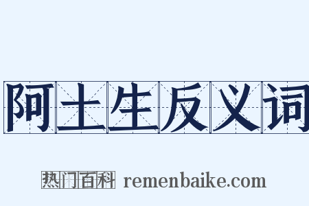 阿土生反义词是什么意思的图片